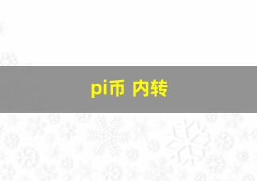 pi币 内转